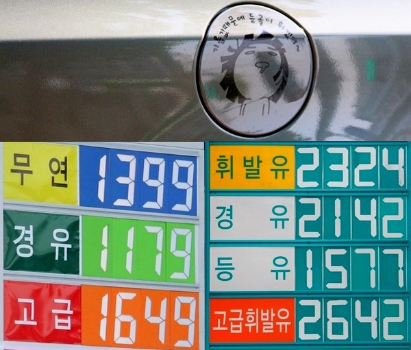 (위부터 시계방향으로)2012년 고유가 당시 한 운전자가 자신의 승용차 주유구에 익살스런 문구와 그림으로 고유가에 대한 정부의 무대책을 풍자하고 있다. 당시 서울 역삼동 한 주유소 유가 현황판과 이 주유소에서 500여미터 떨어진 같은 동네에 위치한 주유소의 지난 31일 유가 현황. 정수남기자