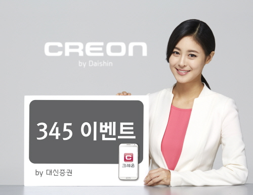 대신증권, 크레온‘345 이벤트’실시