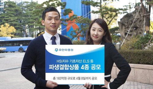 유안타증권,ELS 등 파생결합상품 4종 공모
