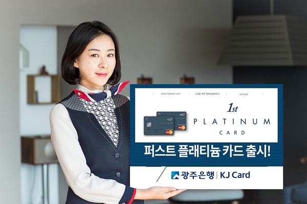 △광주은행 퍼스트 플래티늄 카드 출시/사진제공=광주은행