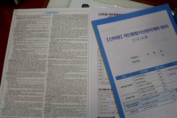 ISA 가입 서류. 정수남 기자
