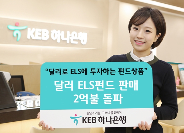 KEB하나은행, 달러ELS펀드 판매 2억불 돌파