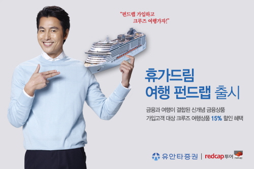 유안타증권,‘휴가드림 여행 펀드랩’ 출시