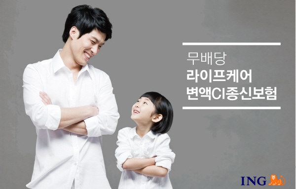 ING생명, 중증치매부터 일상생활장애까지 보장 ‘변액CI종신보험’ 출시