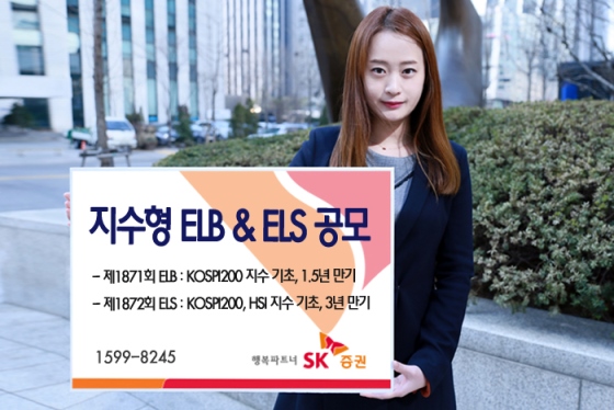 SK증권, 지수형 ELS 등 2종 공모