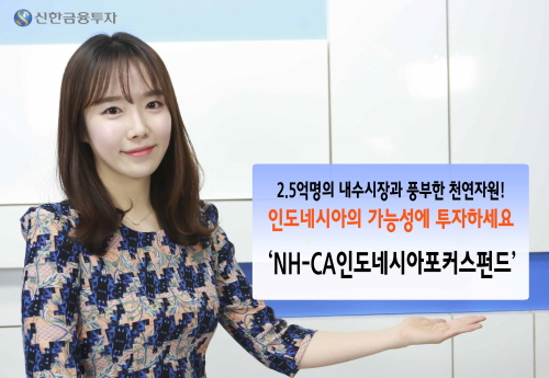 신한금융투자, NH-CA인도네시아포커스펀드 판매