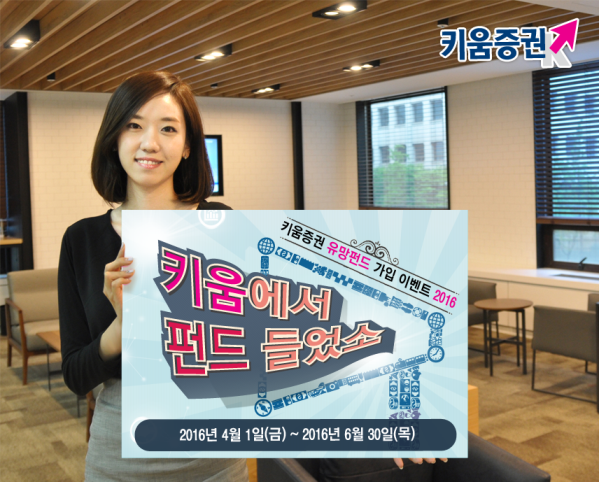 키움증권, ‘키움에서 펀드 들었소’ 이벤트 실시