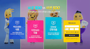 바로크레디트대부, 간편대출상품 ‘바로300·이젠500’