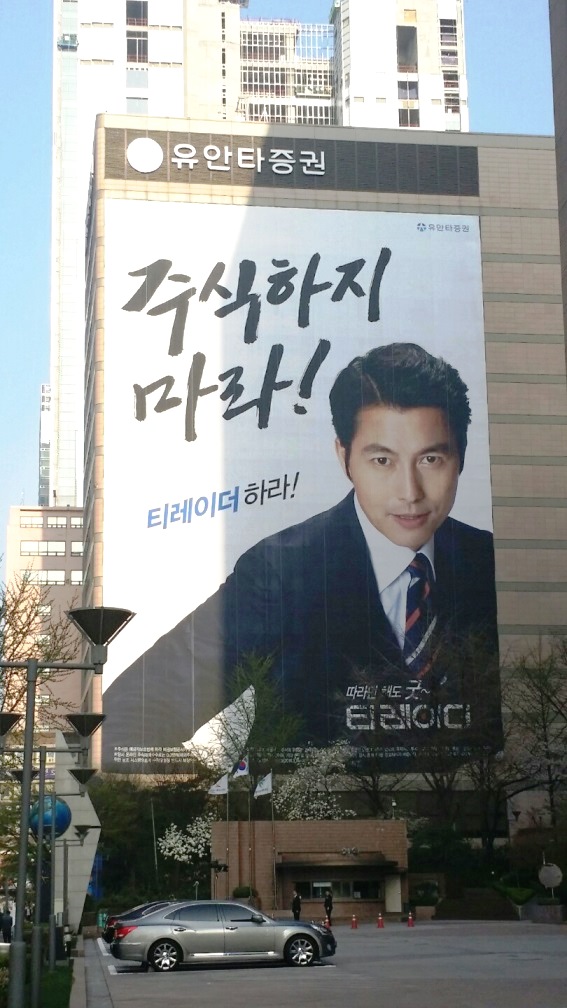 서울시 중구 을지로에 위치한 유안타증권 본사에는 정우성을 모델로 내세운 '티레이더'광고 현수막이 걸려있다.(사진=김지은 기자)