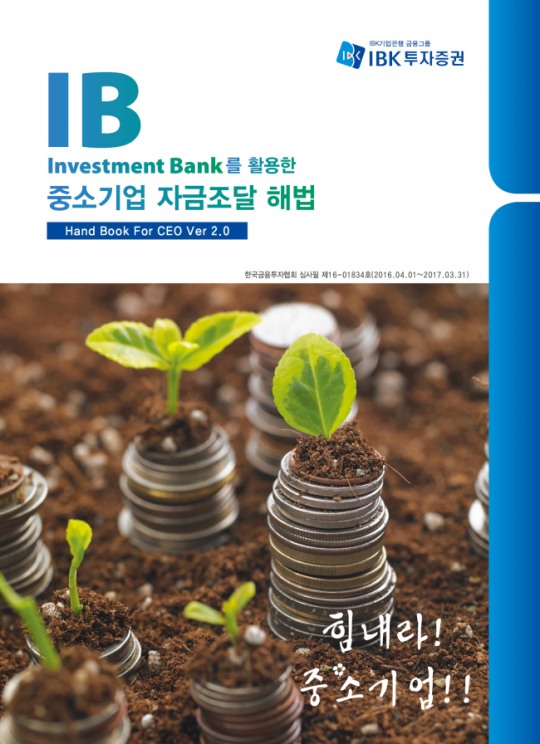 IBK투자증권, 중소기업 자금조달 해법 핸드북 개정