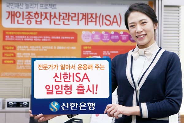 △일임형 ISA 출시 사진/사진제공=신한은행