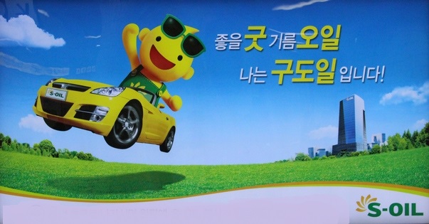 S-OIL, 평창 동계올림픽 석유제품 후원