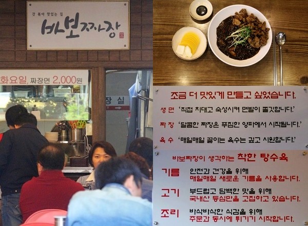 (왼쪽부터 시계방향)점심시간, 13평 남짓 바보 짜장에 손님들이 가득하다. 바보 짜장에서 가장 인기 있는 육미 짜장과 바보 짜장의 음식 철학이 담긴 문구. 정수남 기자