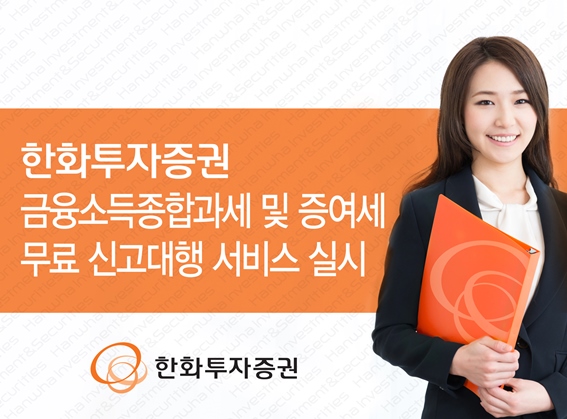 한화투자증권, 금융소득종합과세 무료 신고대행 서비스