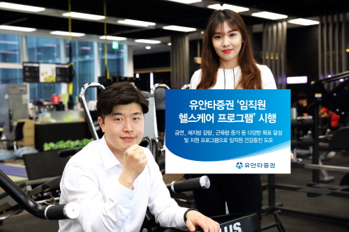 유안타증권,임직원 헬스케어 프로그램 시행