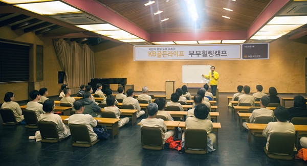 △KB골든파이프 부부힐링캠프/사진제공=KB국민은행