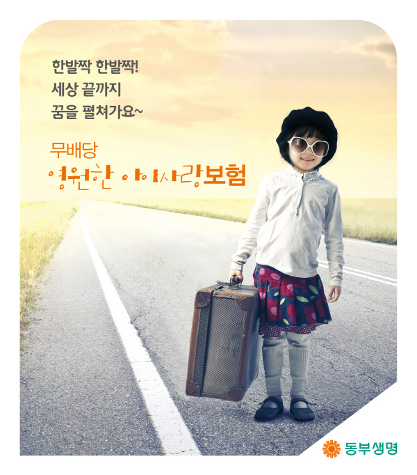 동부생명, 최고 100세 보장 어린이보험 출시