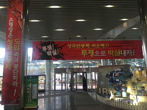 △성과연봉제 도입을 반대하는 현수막이 걸린 기업은행 본점 내부/사진=한국금융신문