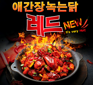 오빠닭 ‘애간장녹는닭 레드’ 선봬