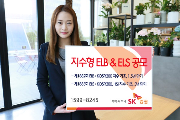 SK증권, 지수형 ELS 등 2종 공모