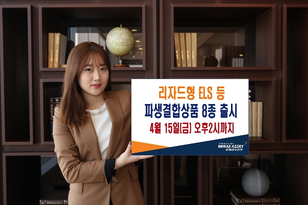 미래에셋증권 리자드형 ELS 등 8종 출시
