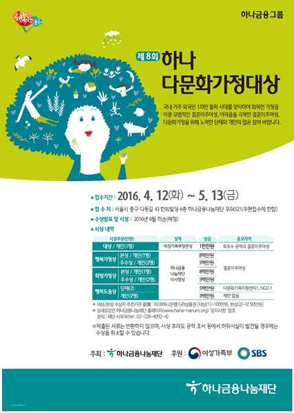 △하나다문화가정대상 안내문/사진제공=KEB하나은행
