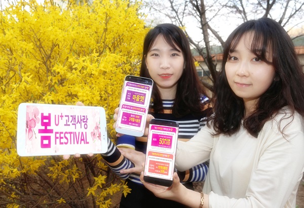 LG유플, 봄맞이 고객사랑 페스티벌 진행