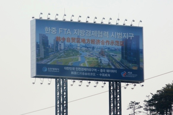 서울∼인천 공항고속국도변에 설치된 인천경제자유구역의 한중 FTA 지방경제협력 시범지구 알림판. 정수남  기자