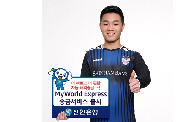 △MyWorld Express 송금서비스/사진제공=신한은행