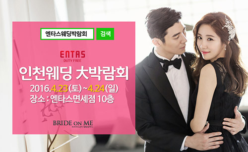 멀리가지 말자! ‘인천웨딩대박람회’ 개최