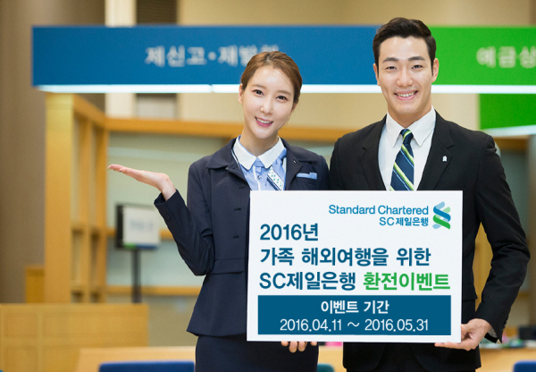 SC제일은행, 환전·체크카드 해외사용 고객 이벤트