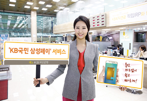 ▲ KB국민은행 모델이 삼성페이  제휴서비스 시행을 홍보하고 있다.