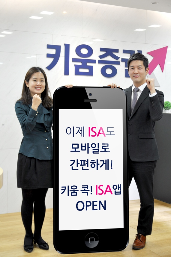 키움증권, ‘키움 콕! ISA’ 앱 오픈
