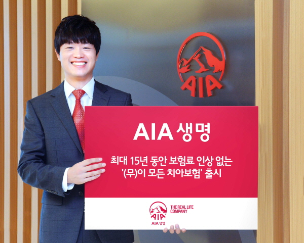 AIA생명, 최대 15년 보험료 인상 없는 치아보험 출시