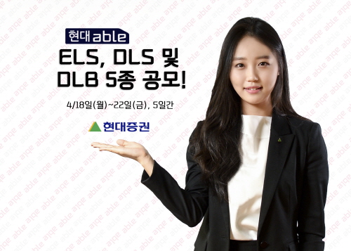 현대증권, ELS 및 DLS, DLB 5종 250억 규모 공모