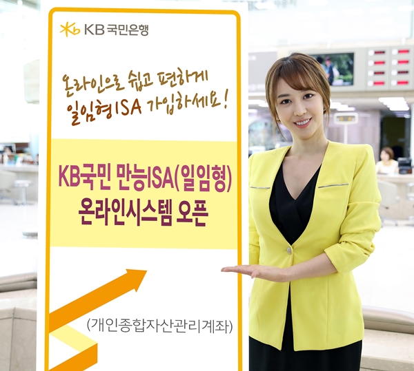 △일임형ISA 온라인시스템 오픈 사진/사진제공=KB국민은행