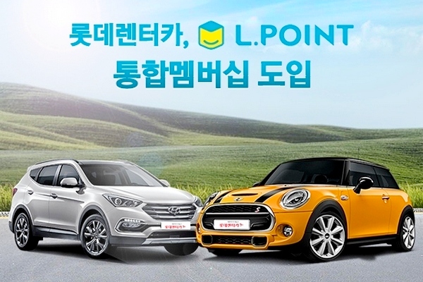 롯데렌터카 ‘L.POINT 통합멤버십’ 마련