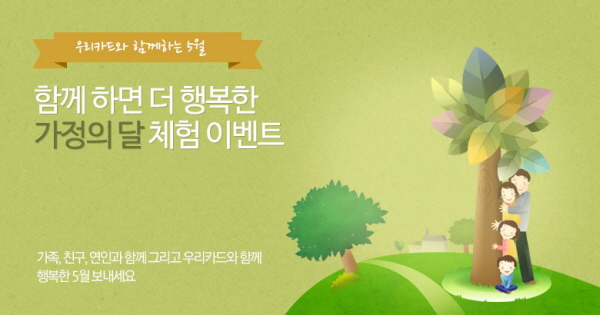 우리카드, 가정의 날 맞이 기차여행 이벤트