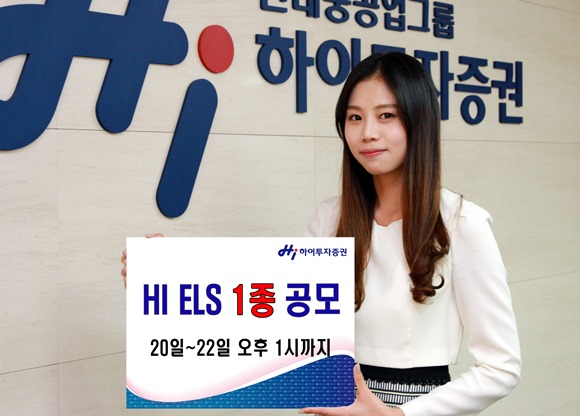 하이투자증권, ELS 1종 공모