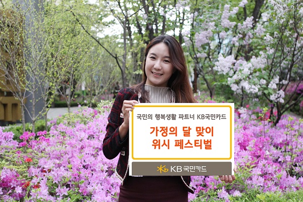 △KB국민카드 ‘가정의 달 맞이 위시 페스티벌 이벤트’/사진제공=KB국민카드