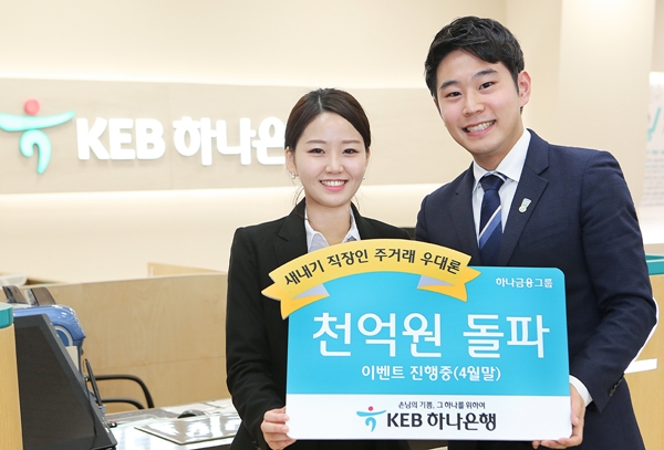 새내기 직장인 신용대출/사진제공=KEB하나은행
