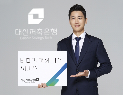 대신저축은행, 비대면 계좌개설 서비스 시행