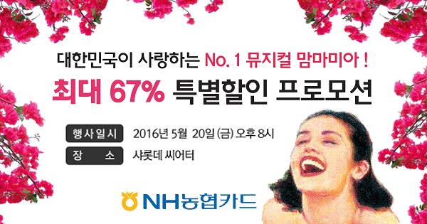 △NH농협카드, 뮤지컬 ‘맘마미아’ 티켓 할인 이벤트/제공=NH농협카드