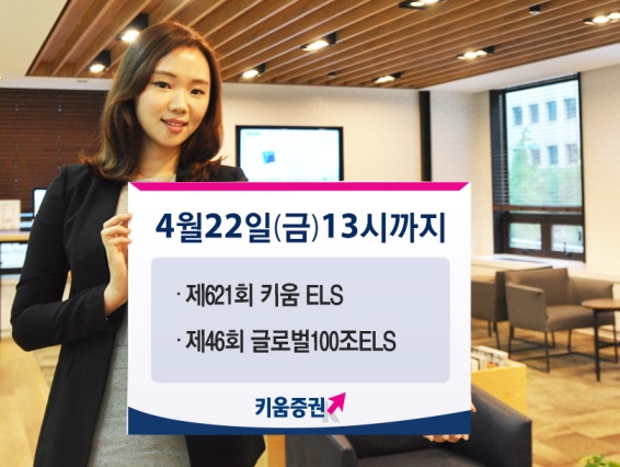 키움증권, 연 13% 추구 ELS 2종 공모