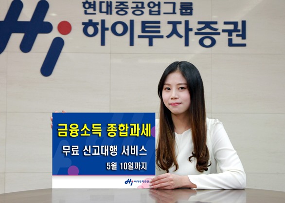 하이투자증권, 금융소득종합과세 무료 신고대행 서비스