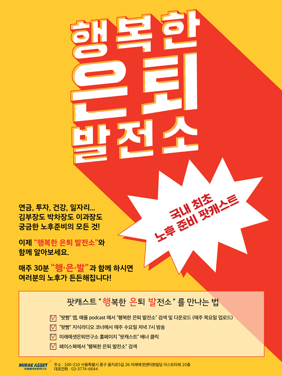 미래에셋은퇴연구소, 노후준비 팟캐스트 오픈