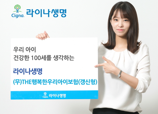 라이나생명, 최대 100세까지 보장 어린이보험 출시