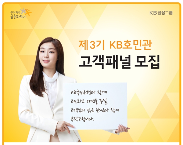 △제3기 KB호민관(고객패널) 안내/사진제공=KB국민은행
