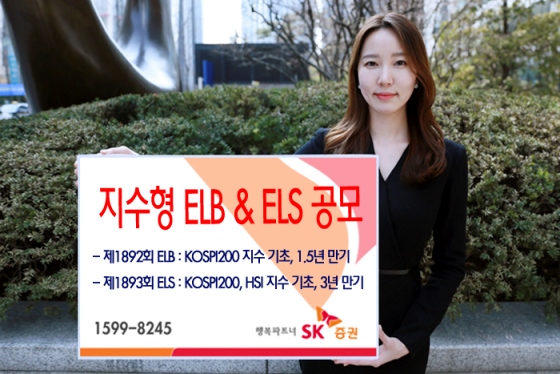 SK증권, ELB 등 2종 공모