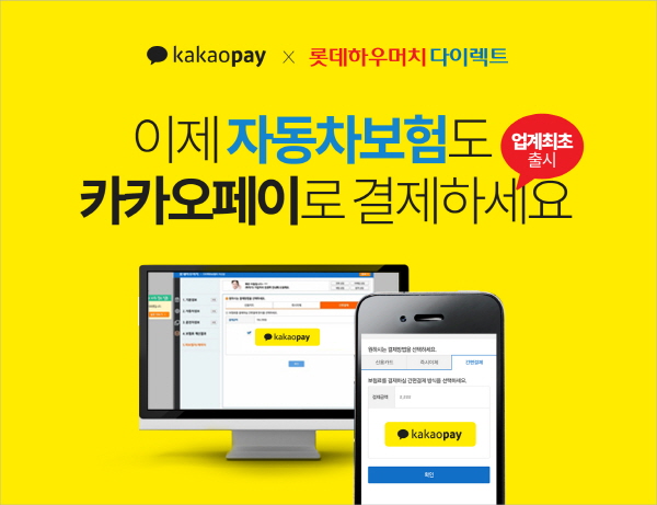 롯데손보, 업계 최초 자동차보험에 카카오페이 도입